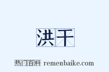 洪干是什么意思的图片